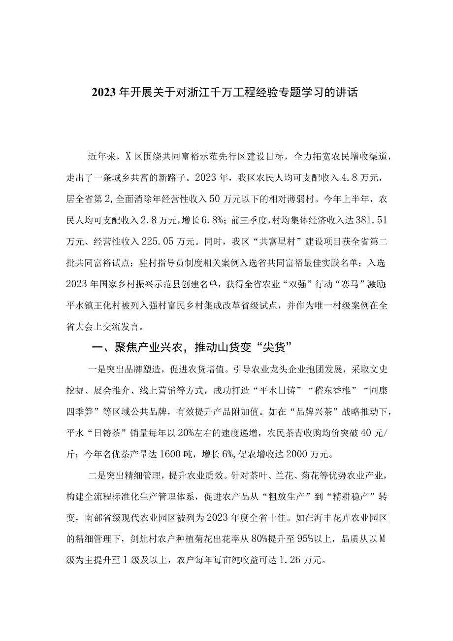 2023年开展关于对浙江千万工程经验专题学习的讲话稿(通用精选10篇).docx_第1页