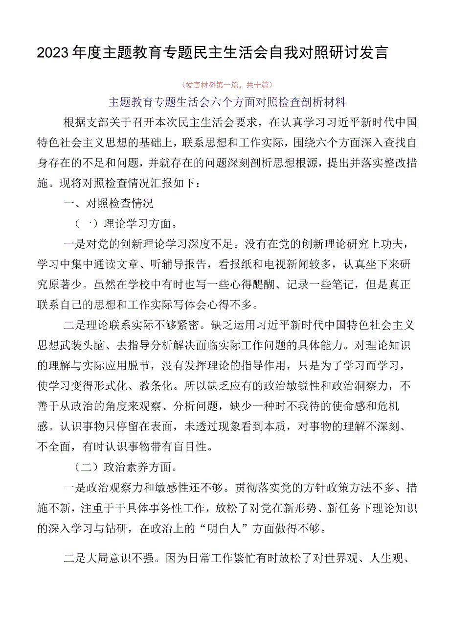 2023年度主题教育专题民主生活会自我对照研讨发言.docx_第1页