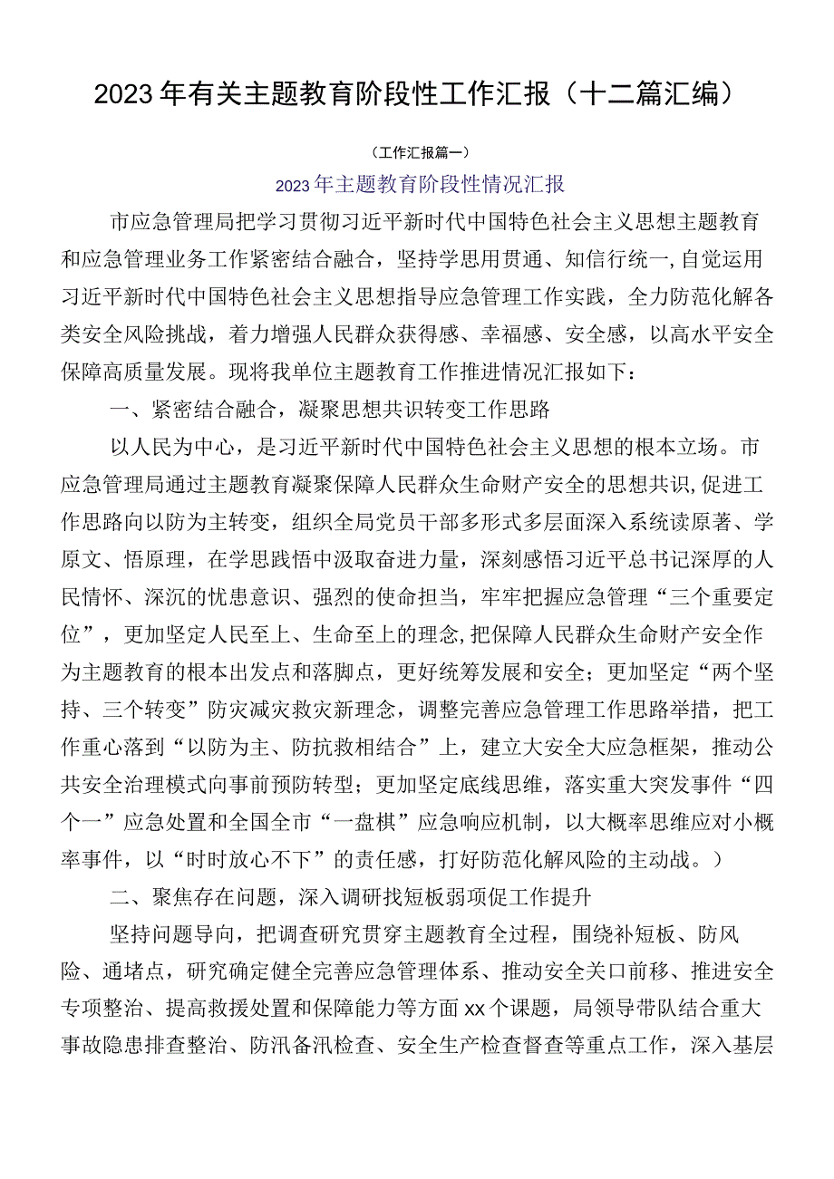 2023年有关主题教育阶段性工作汇报（十二篇汇编）.docx_第1页