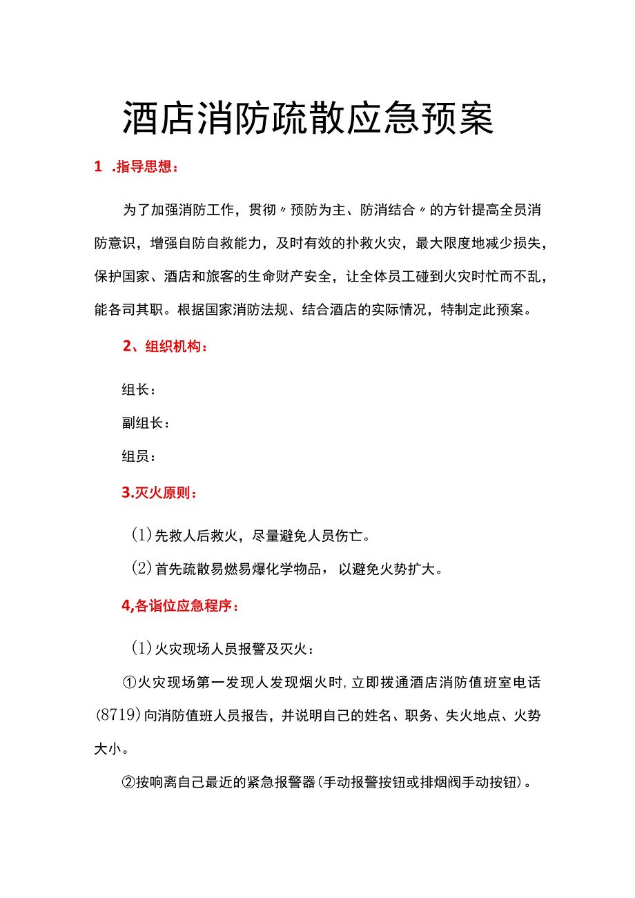 26. 酒店消防疏散应急预案.docx_第1页