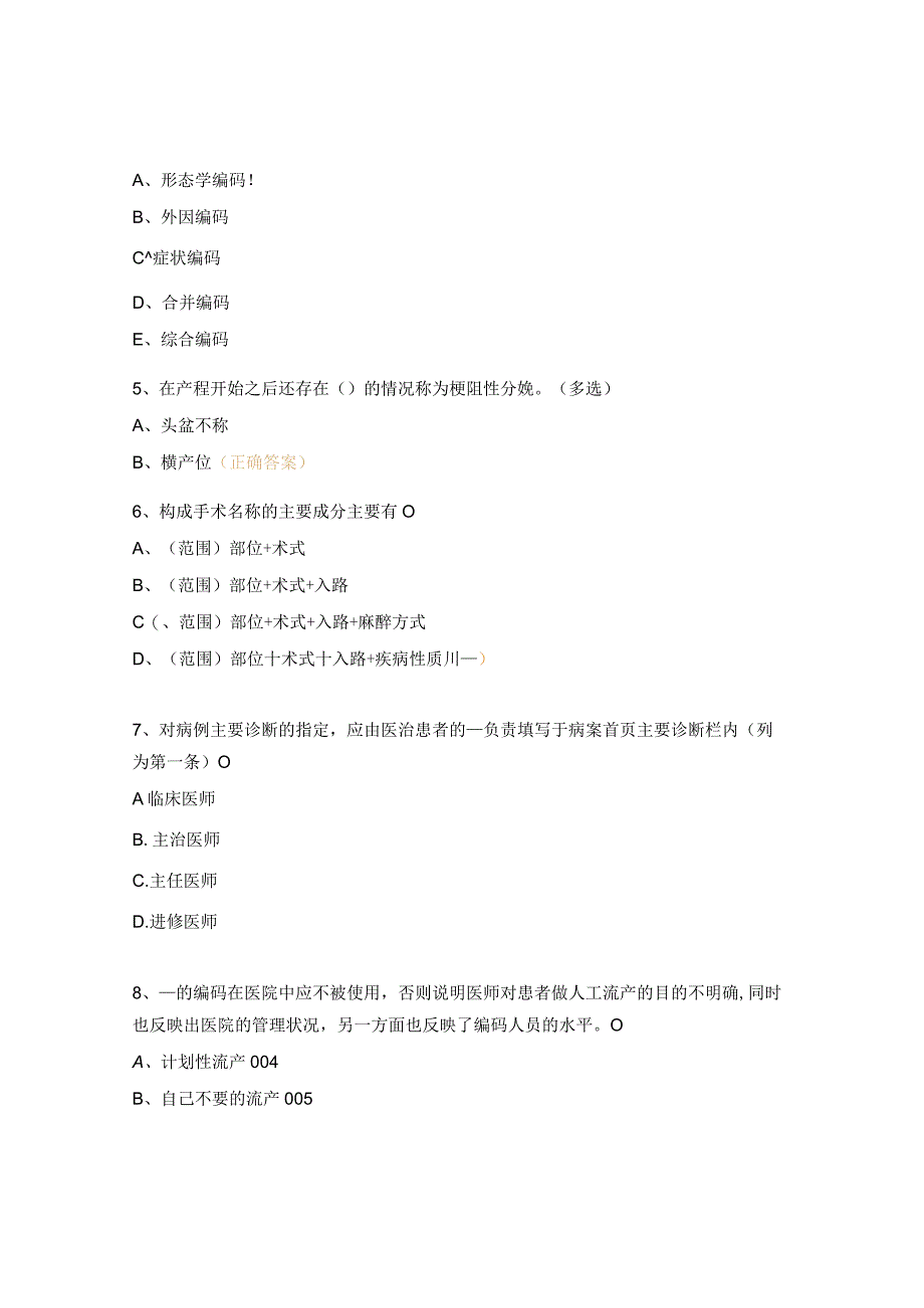 ICD-10疾病编码、ICD-9-CM-3手术操作分类编码知识培训试题.docx_第2页