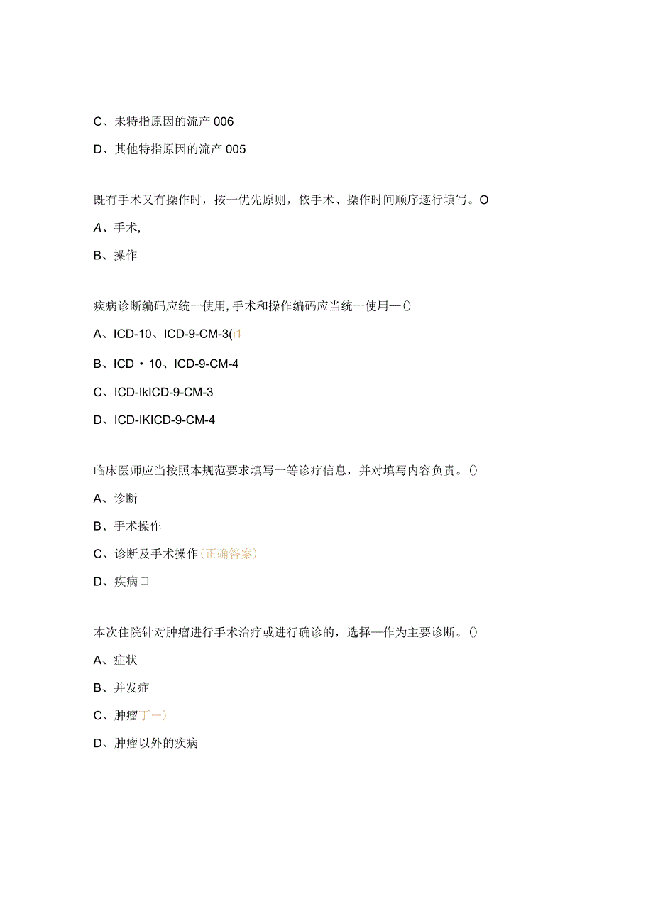 ICD-10疾病编码、ICD-9-CM-3手术操作分类编码知识培训试题.docx_第3页