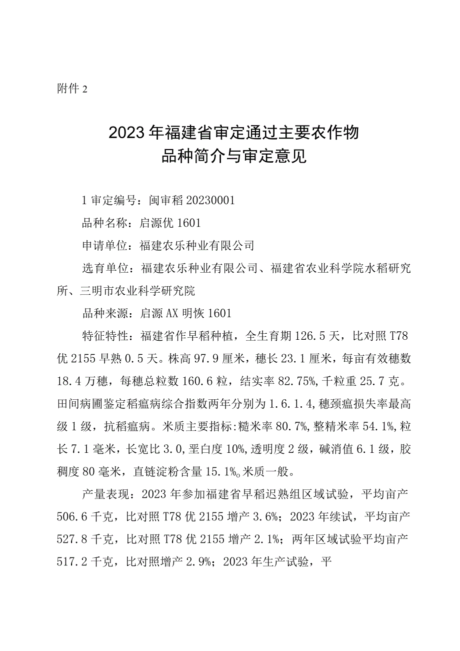 2023年福建省审定通过主要农作物品种简介与审定意见.docx_第1页