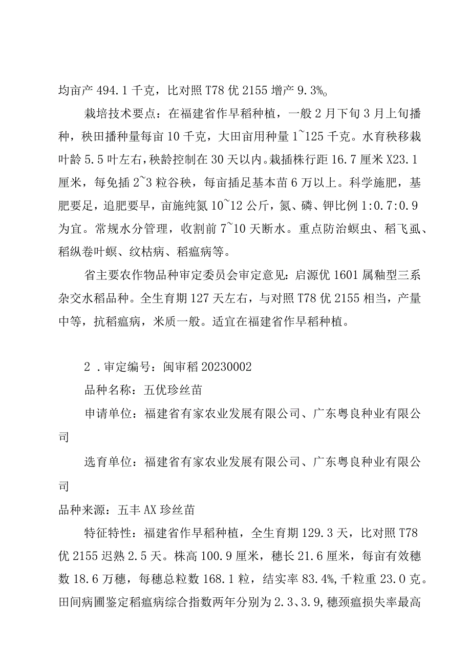 2023年福建省审定通过主要农作物品种简介与审定意见.docx_第2页