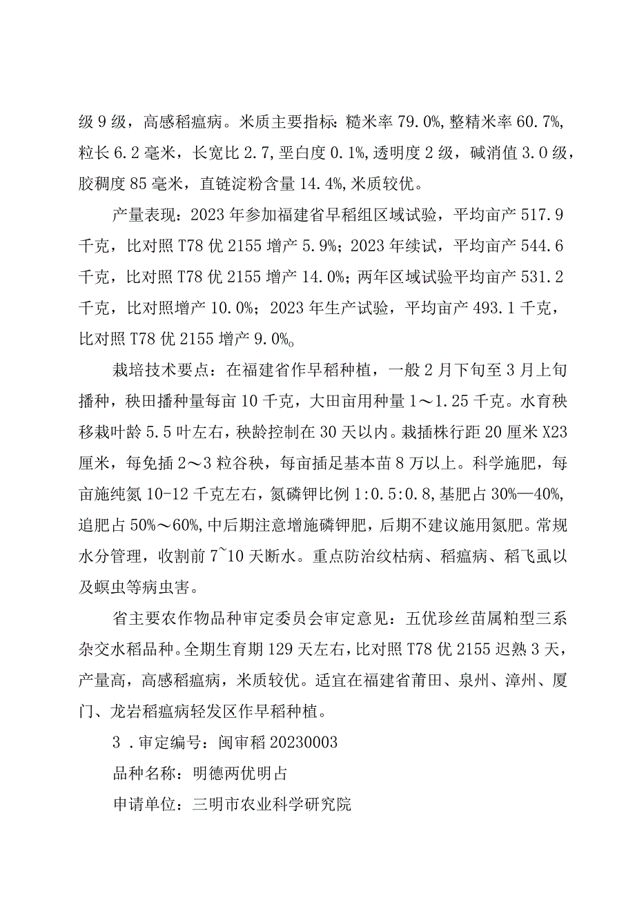 2023年福建省审定通过主要农作物品种简介与审定意见.docx_第3页