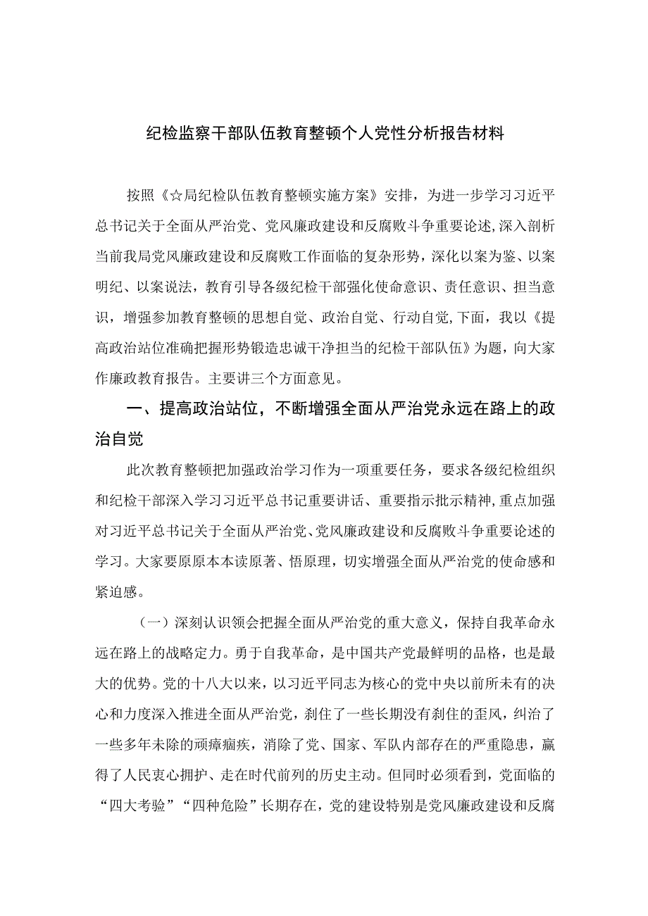 2023纪检监察干部队伍教育整顿个人党性分析报告材料精选范文(4篇).docx_第1页