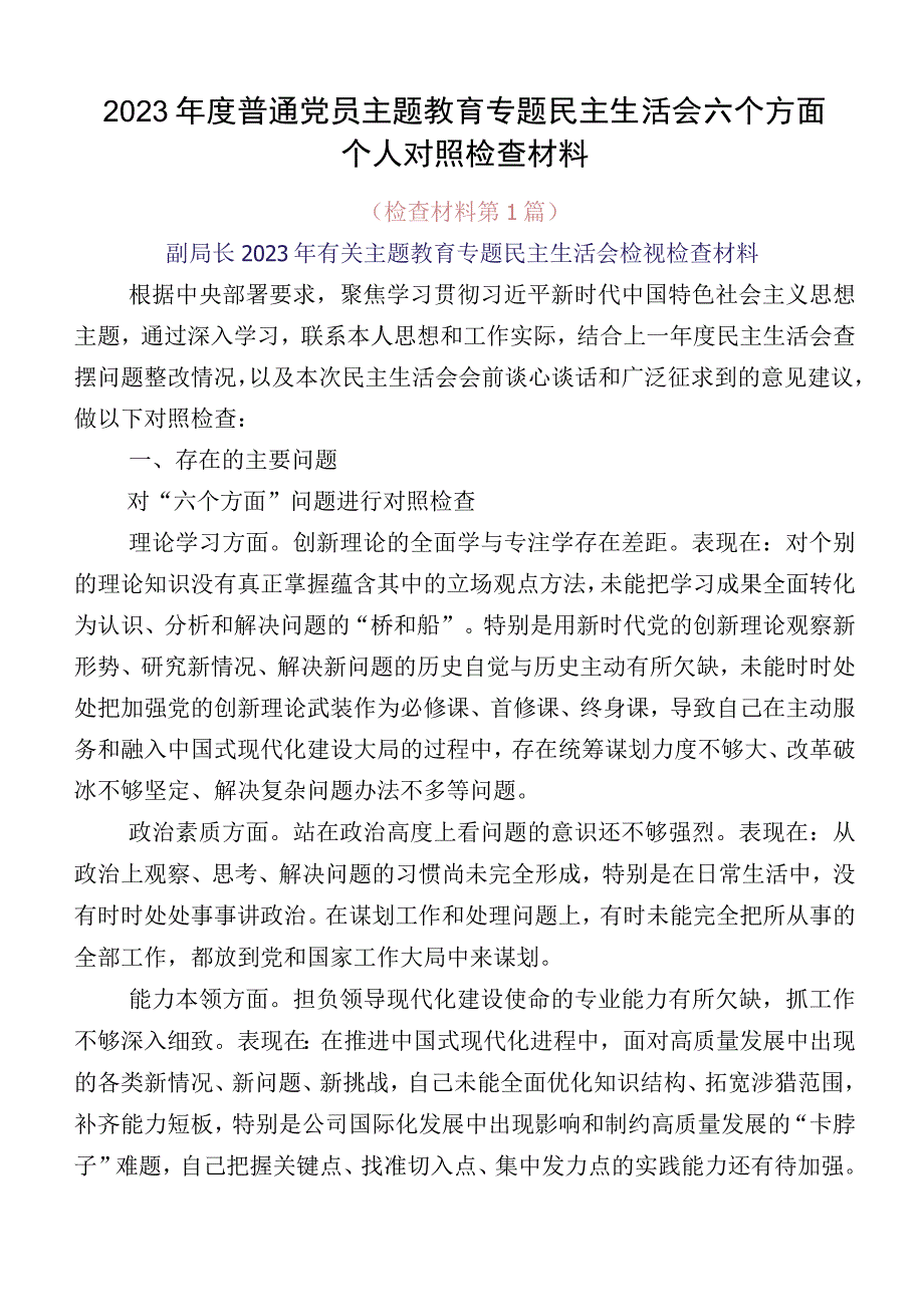 2023年度普通党员主题教育专题民主生活会六个方面个人对照检查材料.docx_第1页