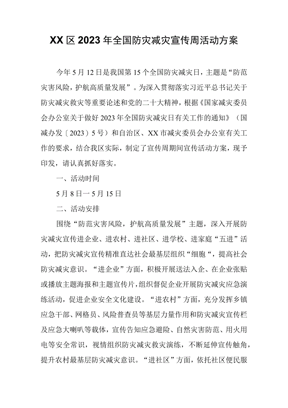 XX区2023年全国防灾减灾宣传周活动方案.docx_第1页