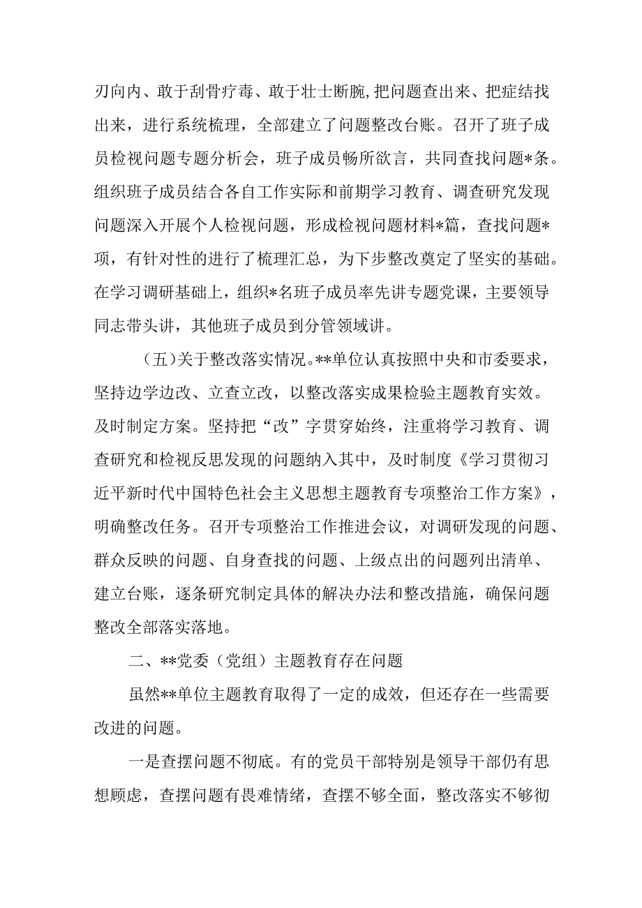 2023年第一批参学单位（党委党组）主题教育开展情况评估报告.docx_第3页