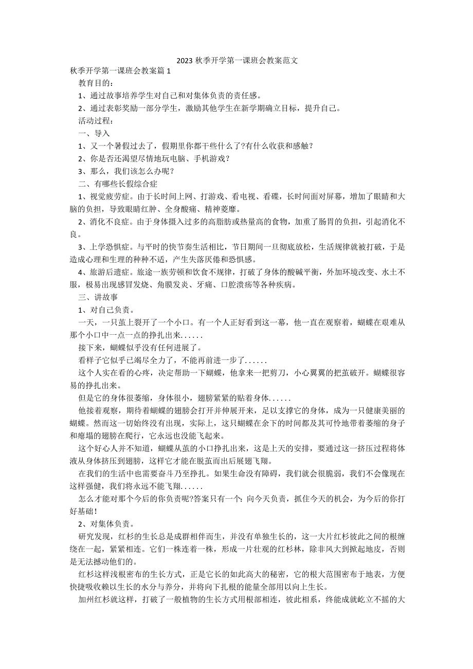 2023秋季开学第一课班会教案范文.docx_第1页