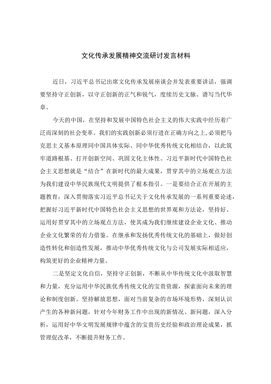 2023文化传承发展精神交流研讨发言材料最新版12篇合辑.docx_第1页