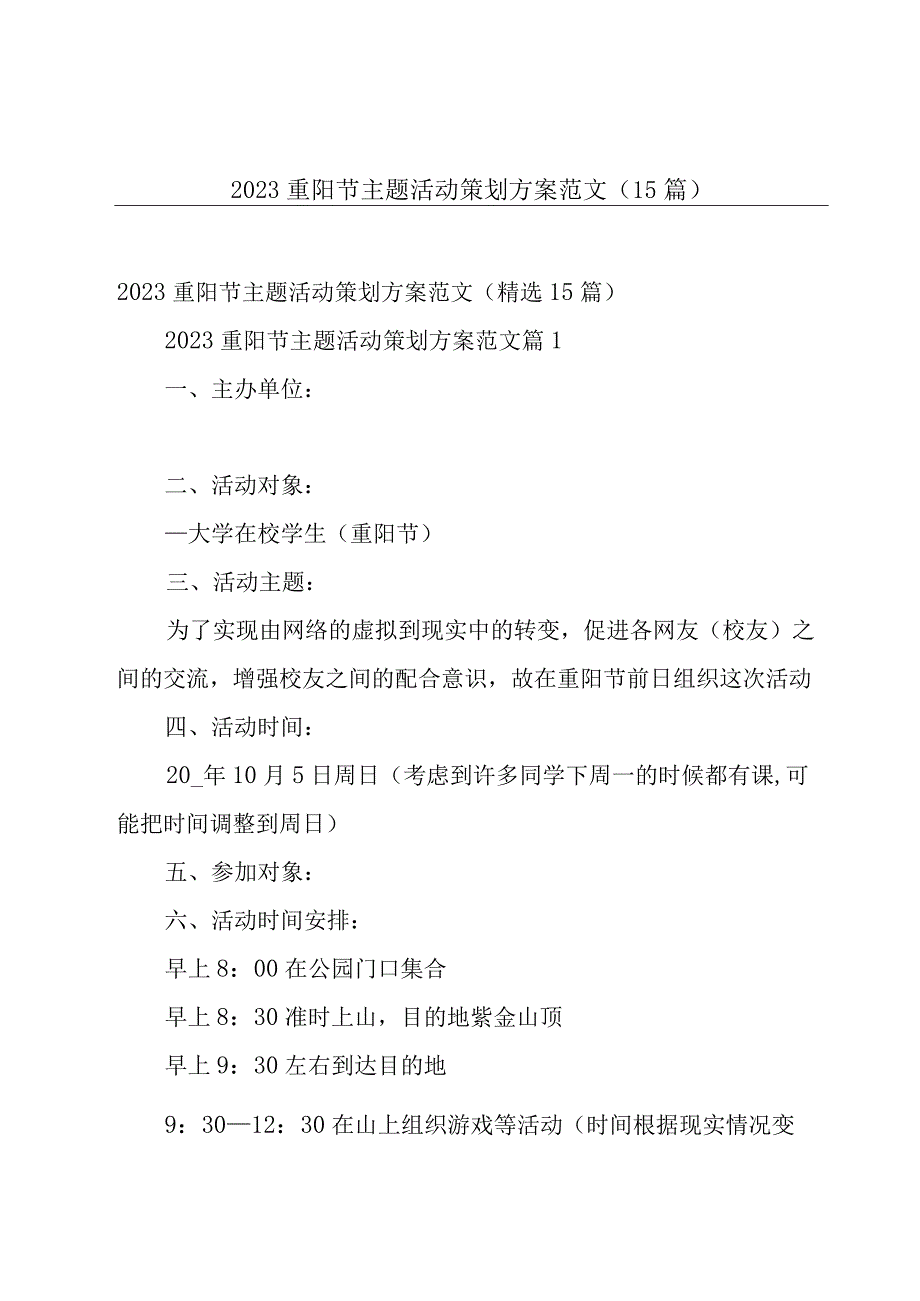 2023重阳节主题活动策划方案范文（15篇）.docx_第1页