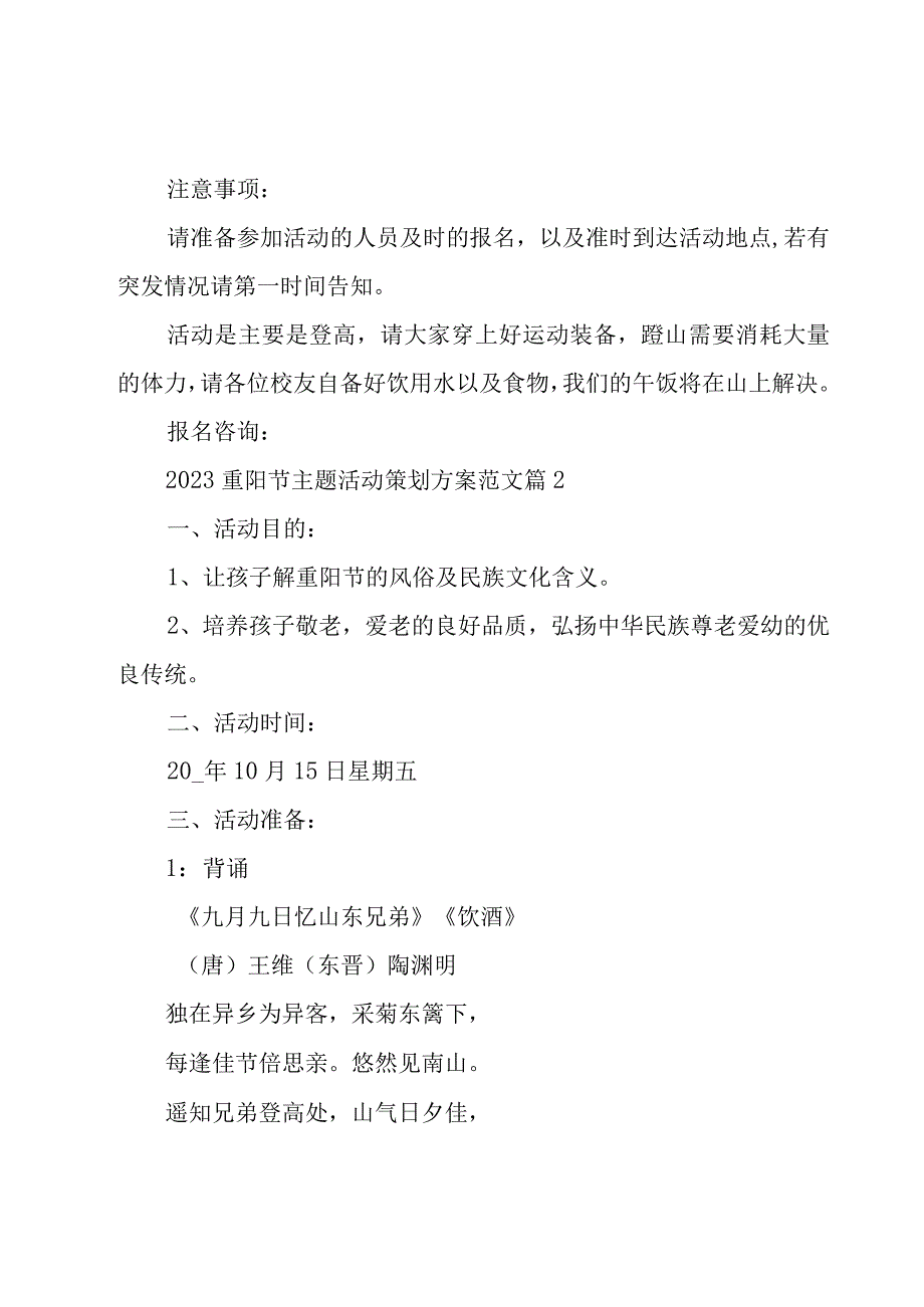 2023重阳节主题活动策划方案范文（15篇）.docx_第3页