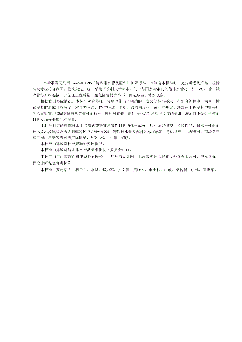 CJT177-2002 建筑排水用卡箍式铸铁管及管件.docx_第1页