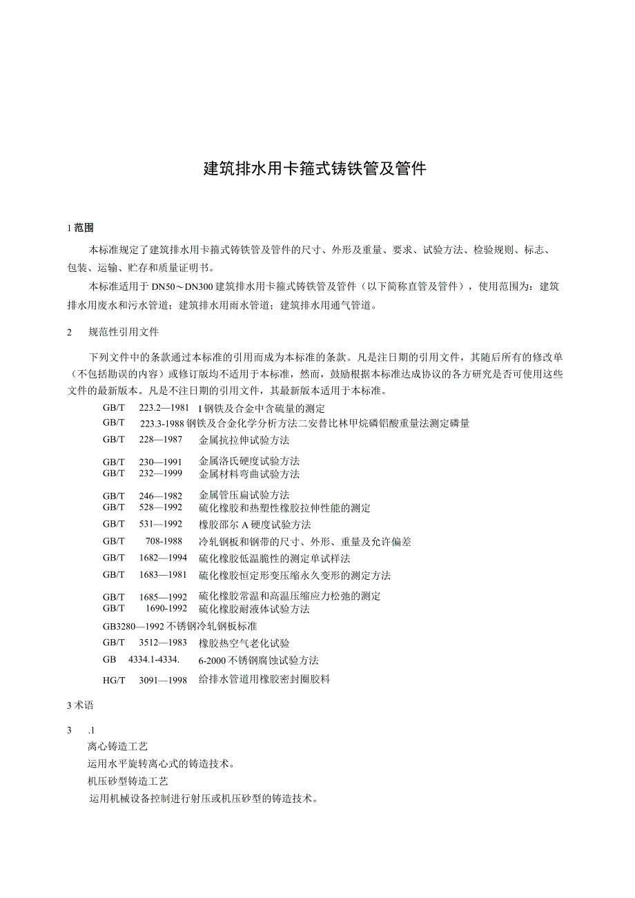 CJT177-2002 建筑排水用卡箍式铸铁管及管件.docx_第2页