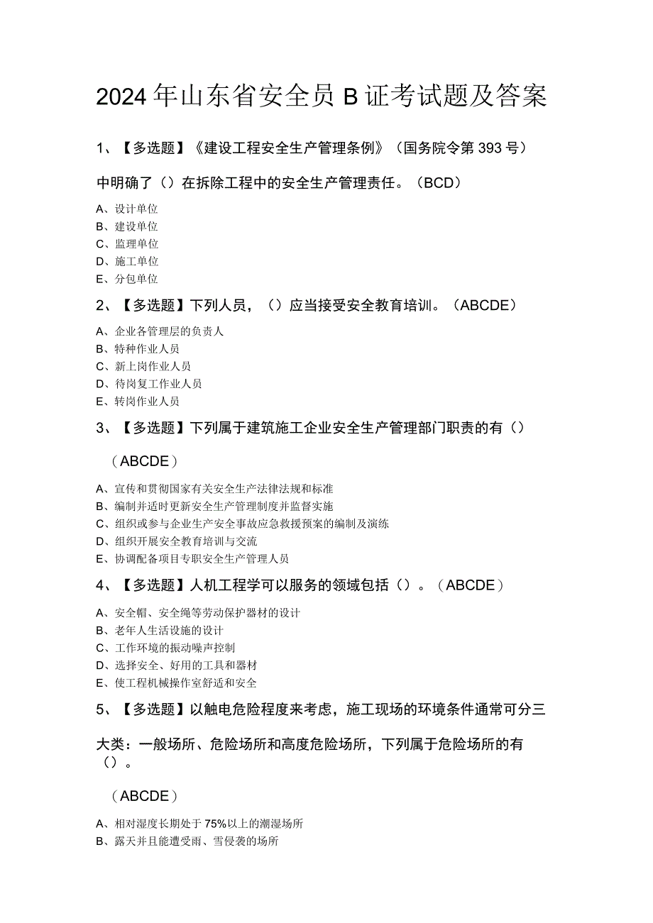 2024年山东省安全员B证考试题及答案.docx_第1页