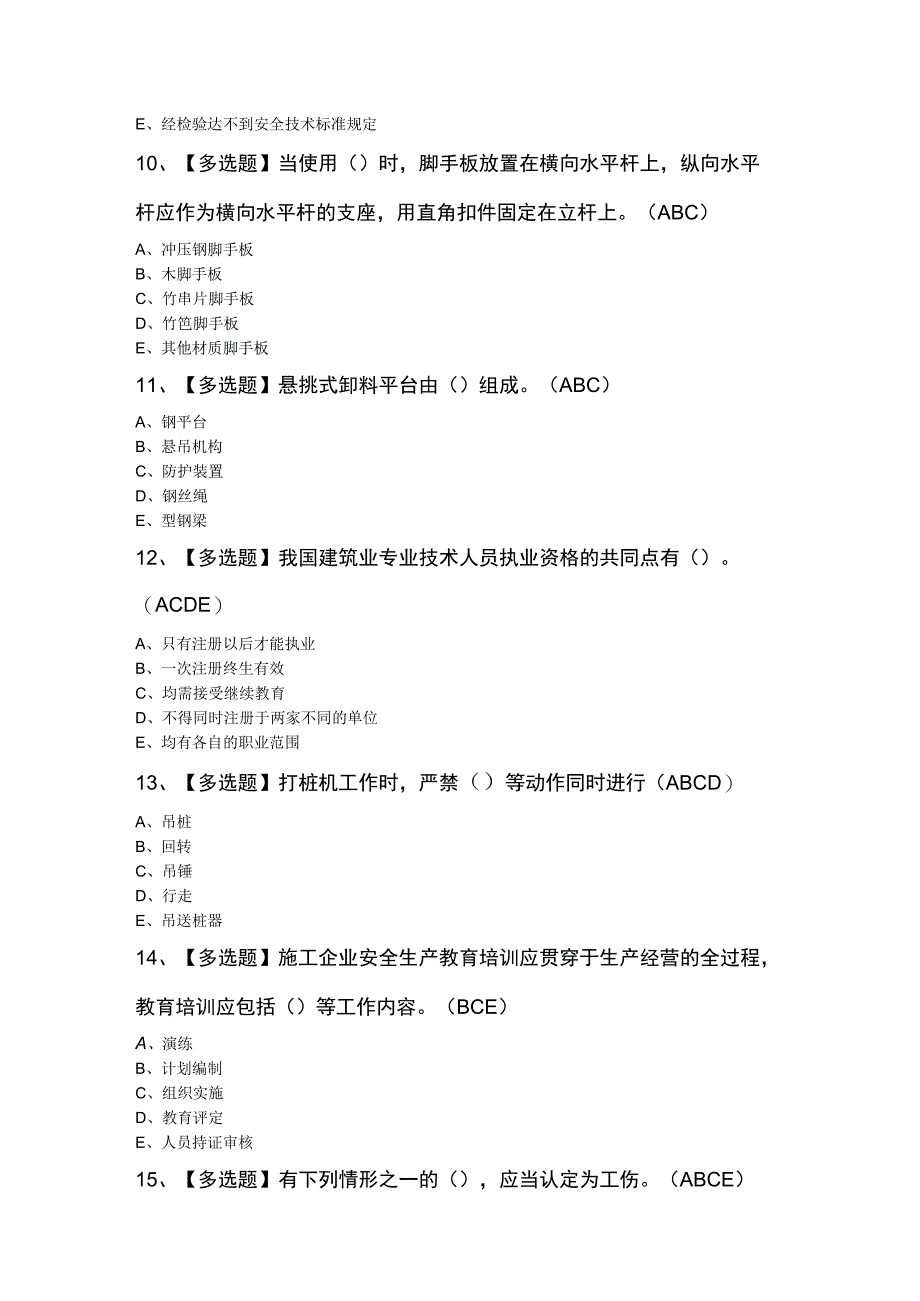 2024年山东省安全员B证考试题及答案.docx_第3页