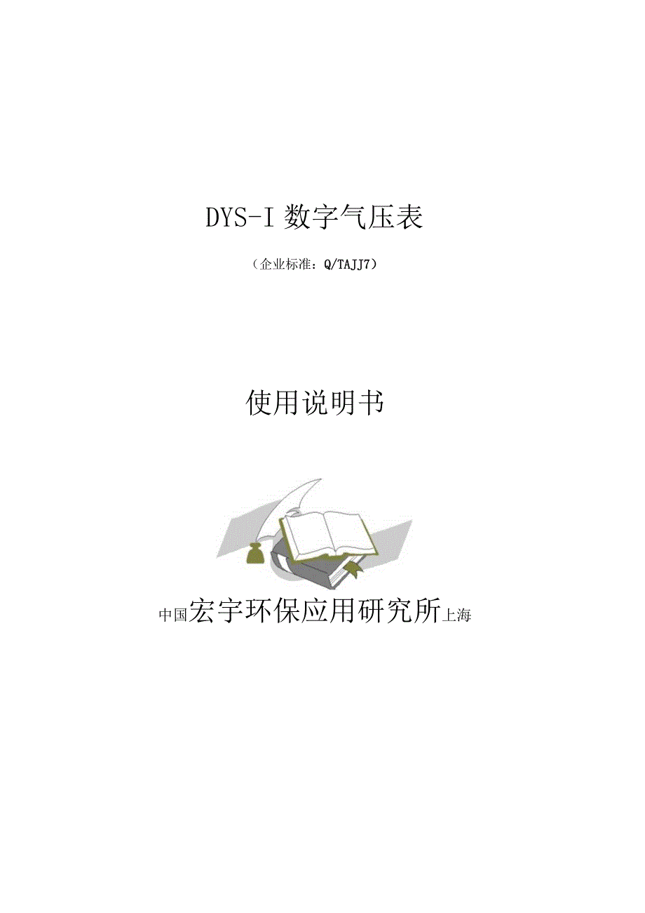 DYS-1数字气压表说明书.docx_第1页