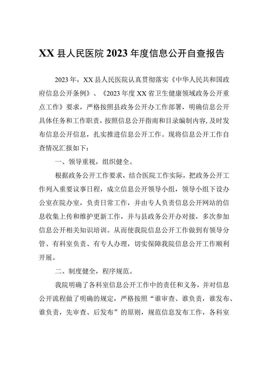 XX县人民医院2023年度信息公开自查报告.docx_第1页