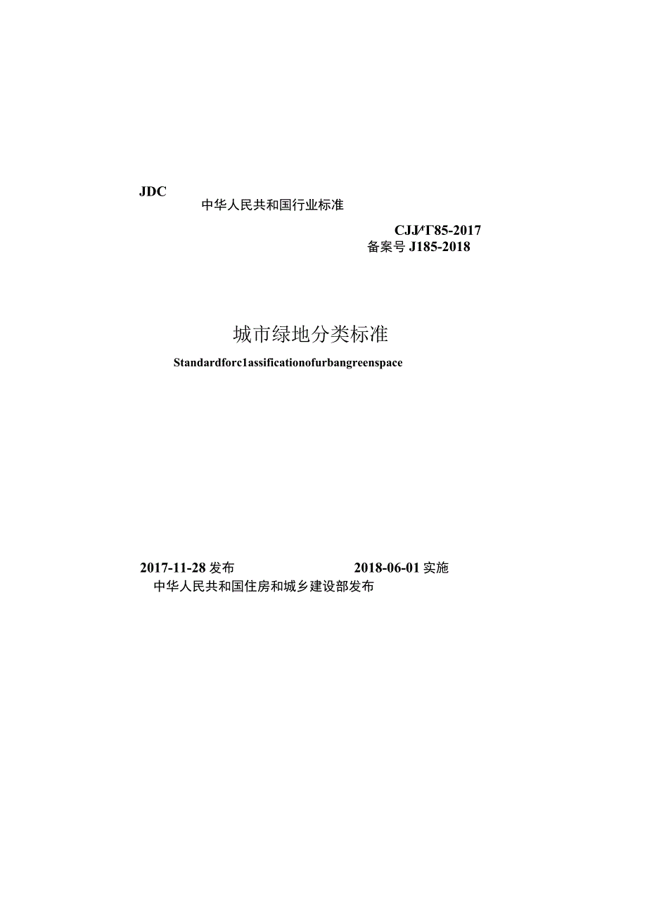 CJJT85-2017 城市绿地分类标准.docx_第1页