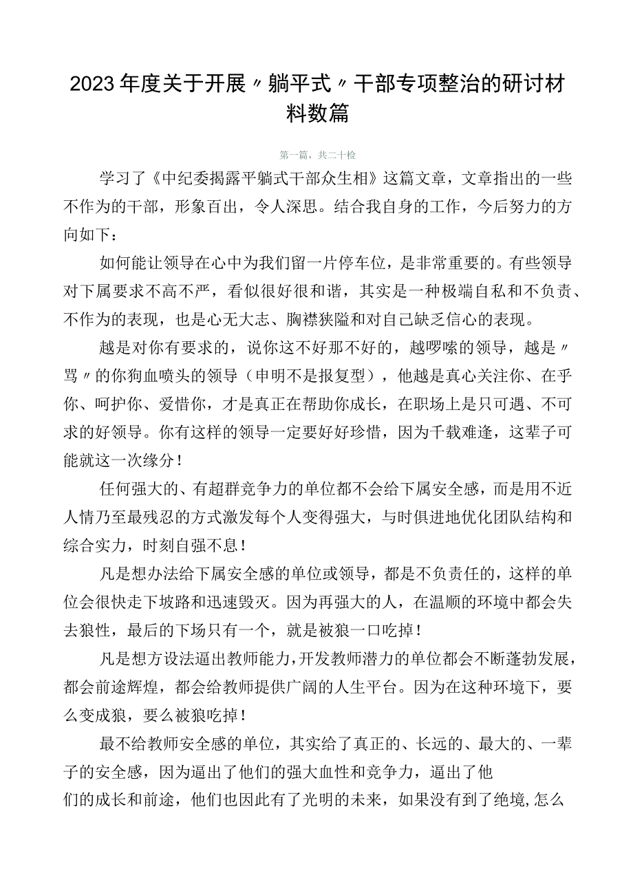 2023年度关于开展“躺平式”干部专项整治的研讨材料数篇.docx_第1页