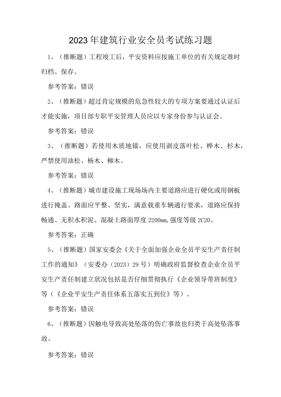 2023年建筑行业安全员考试练习题.docx_第1页