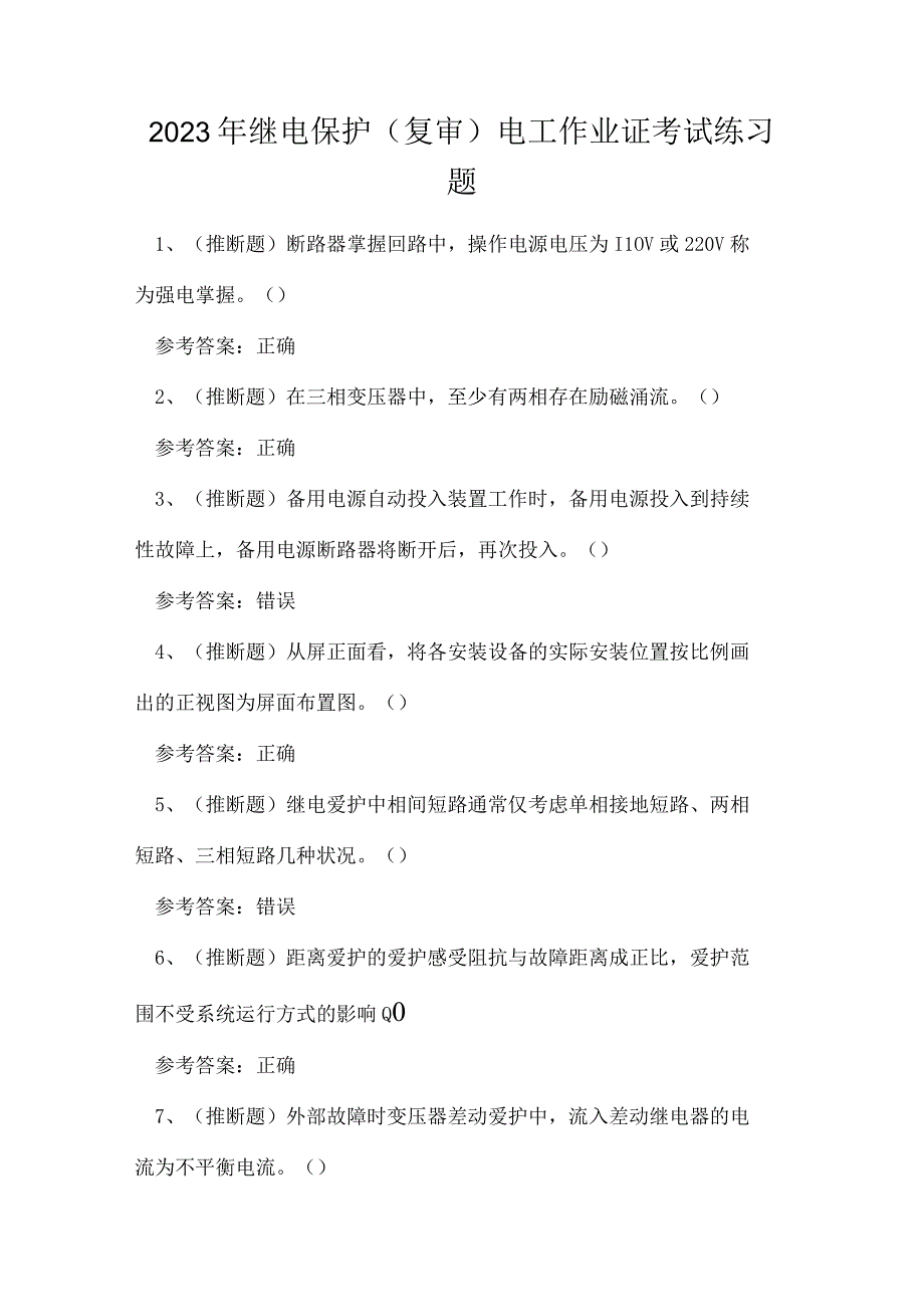 2023年继电保护（复审）电工作业证考试练习题.docx_第1页