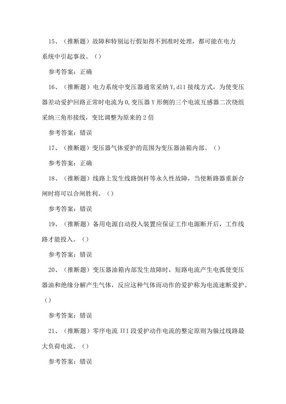 2023年继电保护（复审）电工作业证考试练习题.docx_第3页