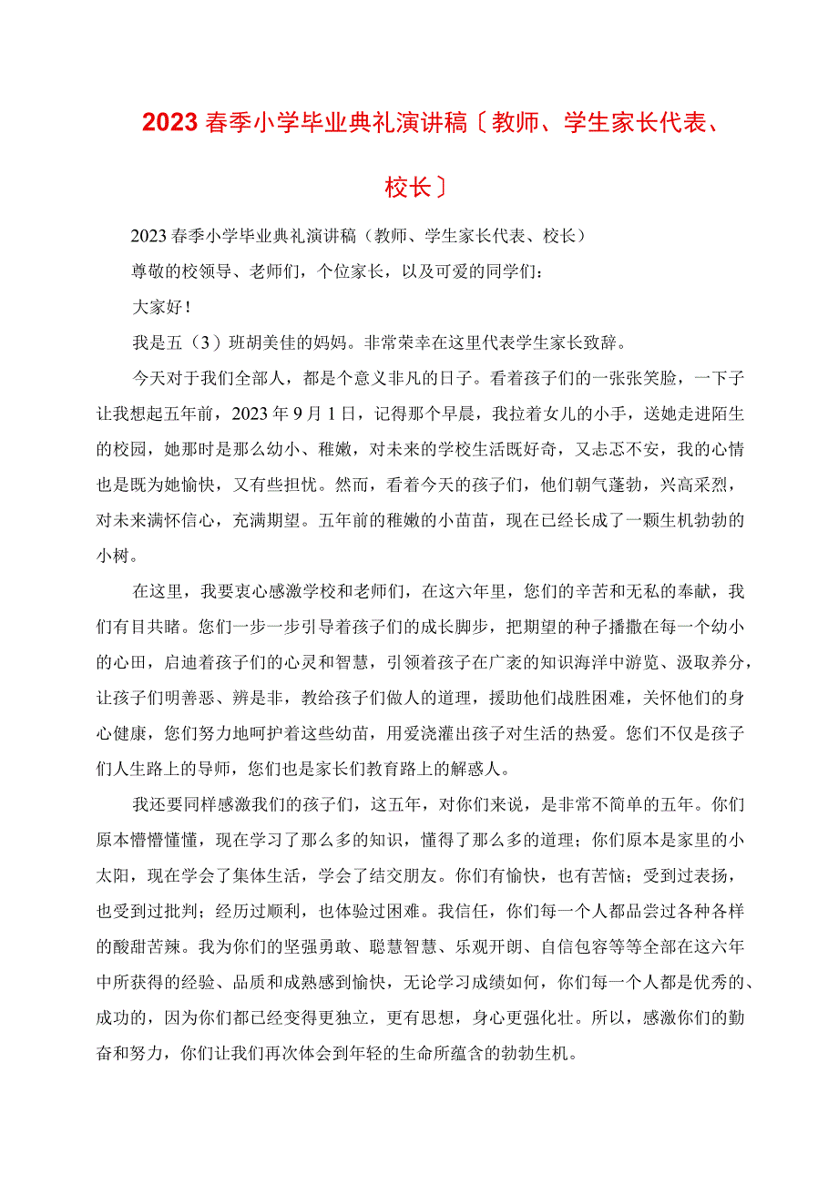 2023年春季小学毕业典礼演讲稿教师学生家长代表校长.docx_第1页