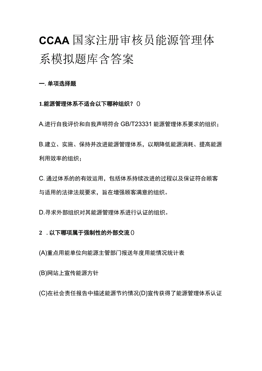 CCAA国家注册审核员能源管理体系模拟题库含答案.docx_第1页