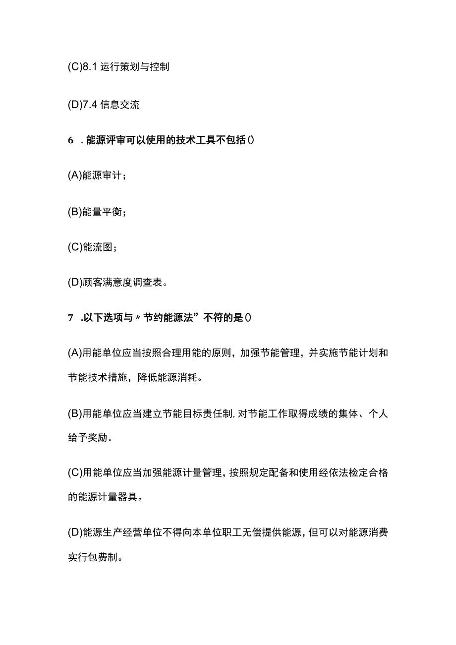 CCAA国家注册审核员能源管理体系模拟题库含答案.docx_第3页