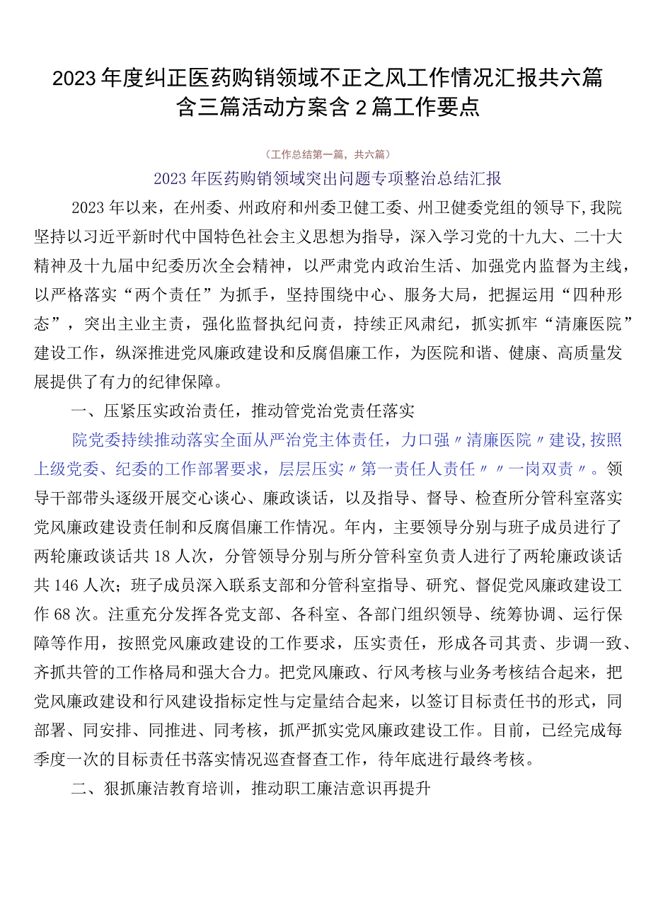 2023年度纠正医药购销领域不正之风工作情况汇报共六篇含三篇活动方案含2篇工作要点.docx_第1页