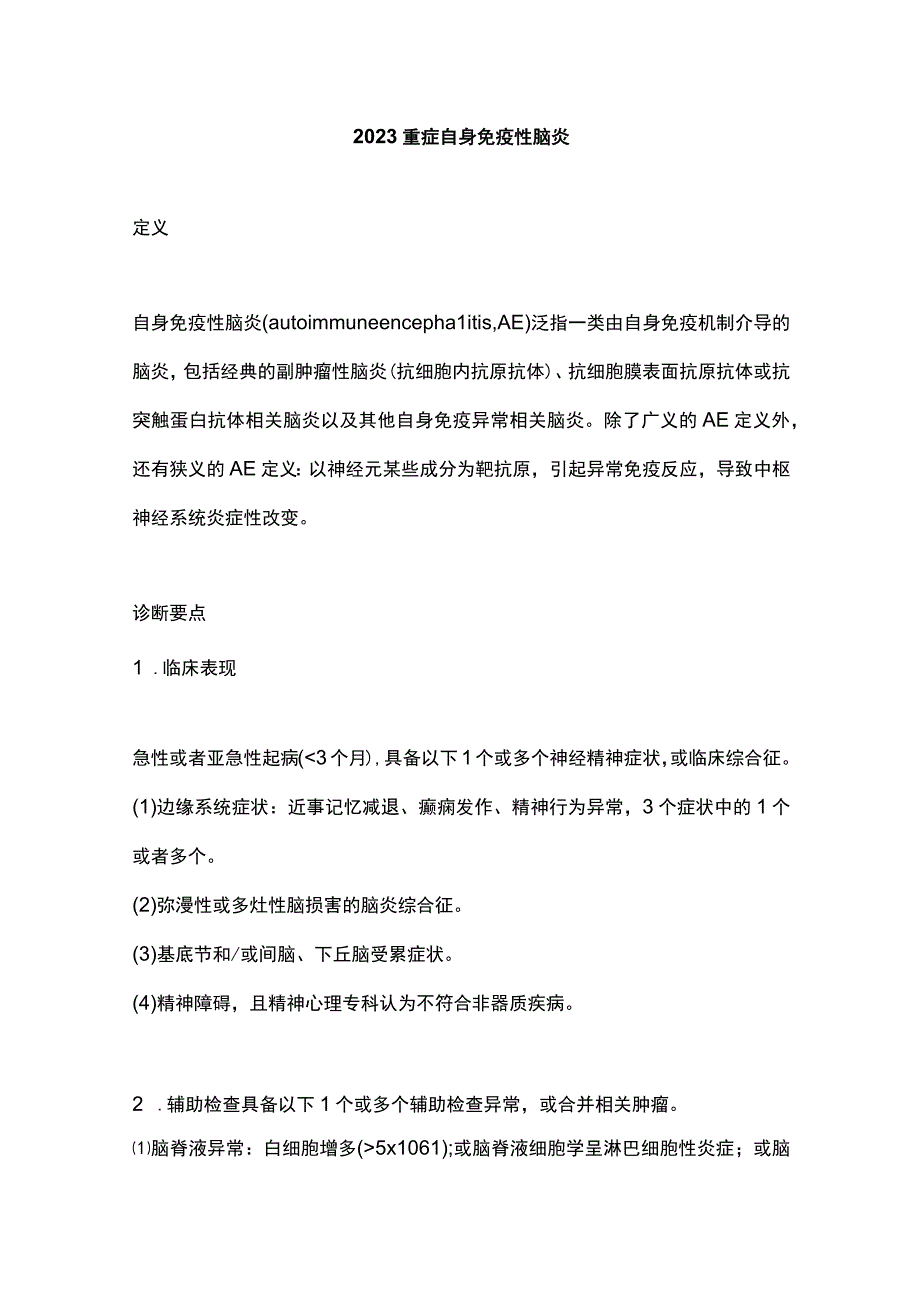 2023重症自身免疫性脑炎.docx_第1页