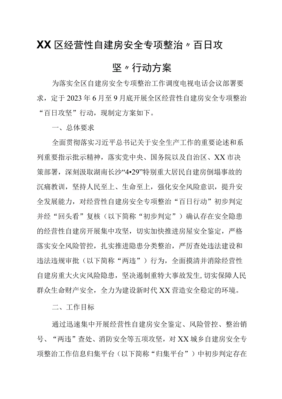 XX区经营性自建房安全专项整治“百日攻坚”行动方案.docx_第1页