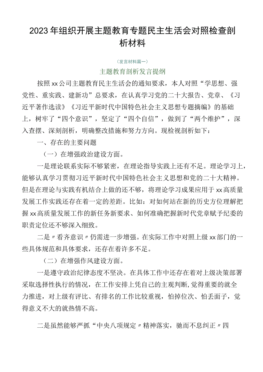 2023年组织开展主题教育专题民主生活会对照检查剖析材料.docx_第1页