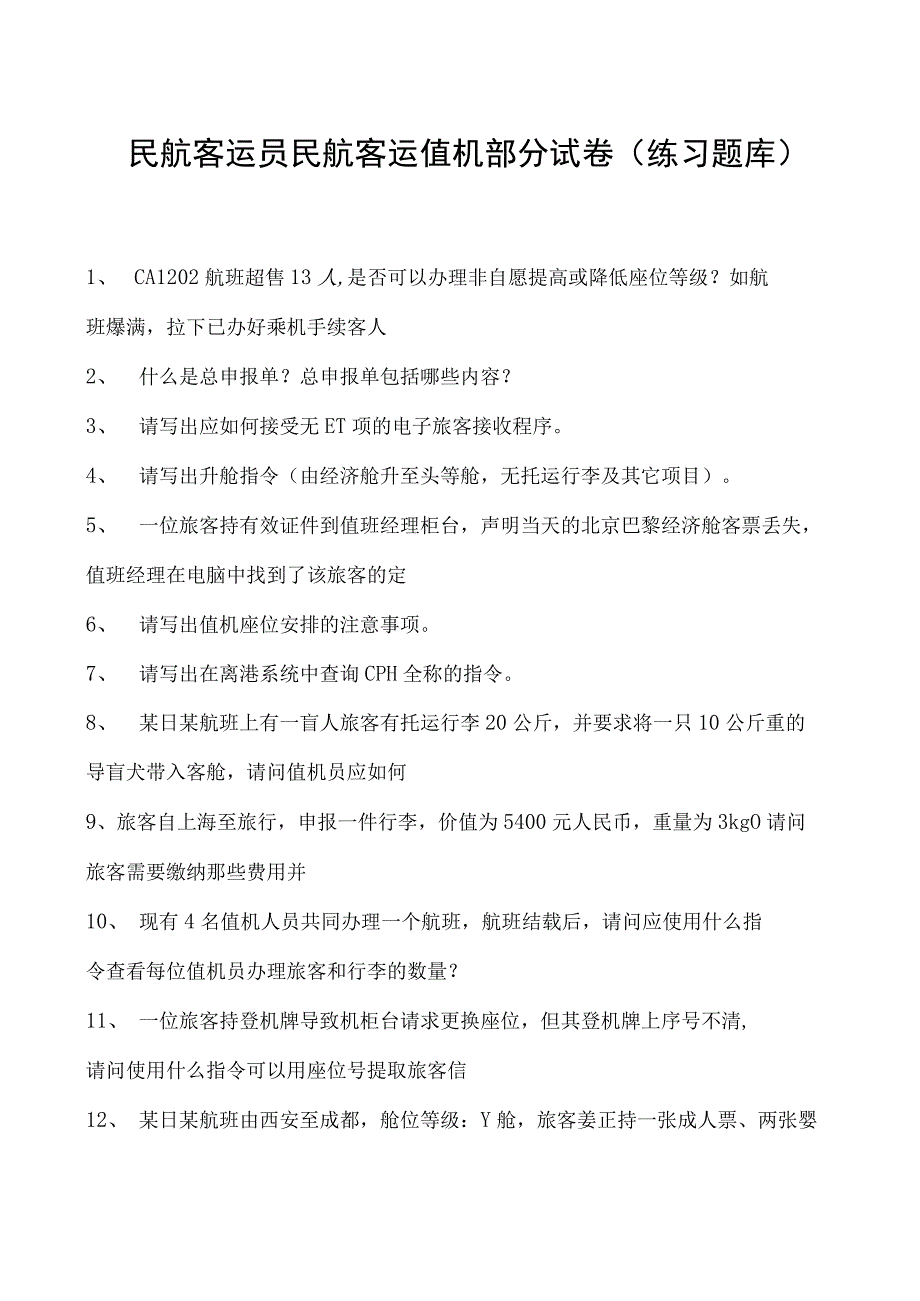 2023民航客运员民航客运值机部分试卷(练习题库).docx_第1页