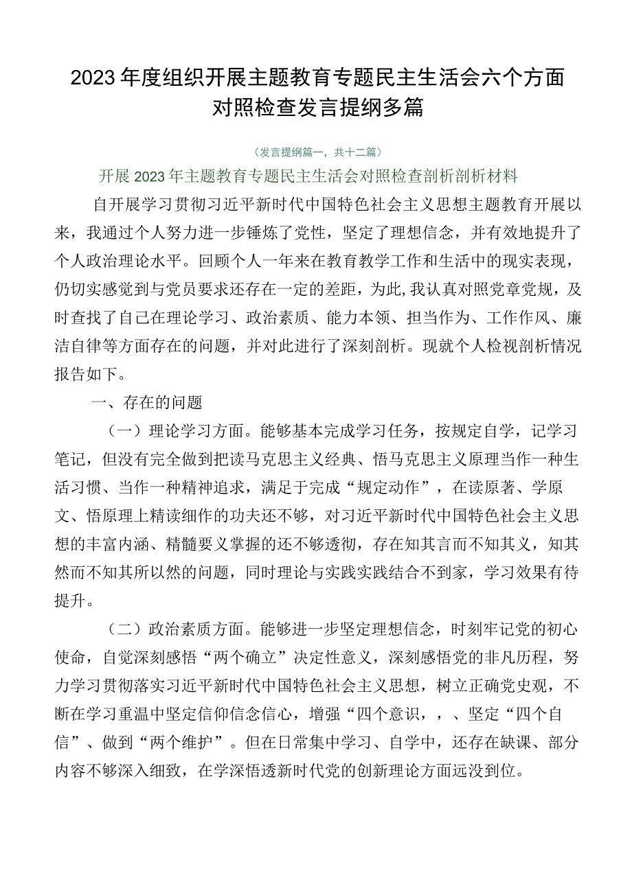 2023年度组织开展主题教育专题民主生活会六个方面对照检查发言提纲多篇.docx_第1页