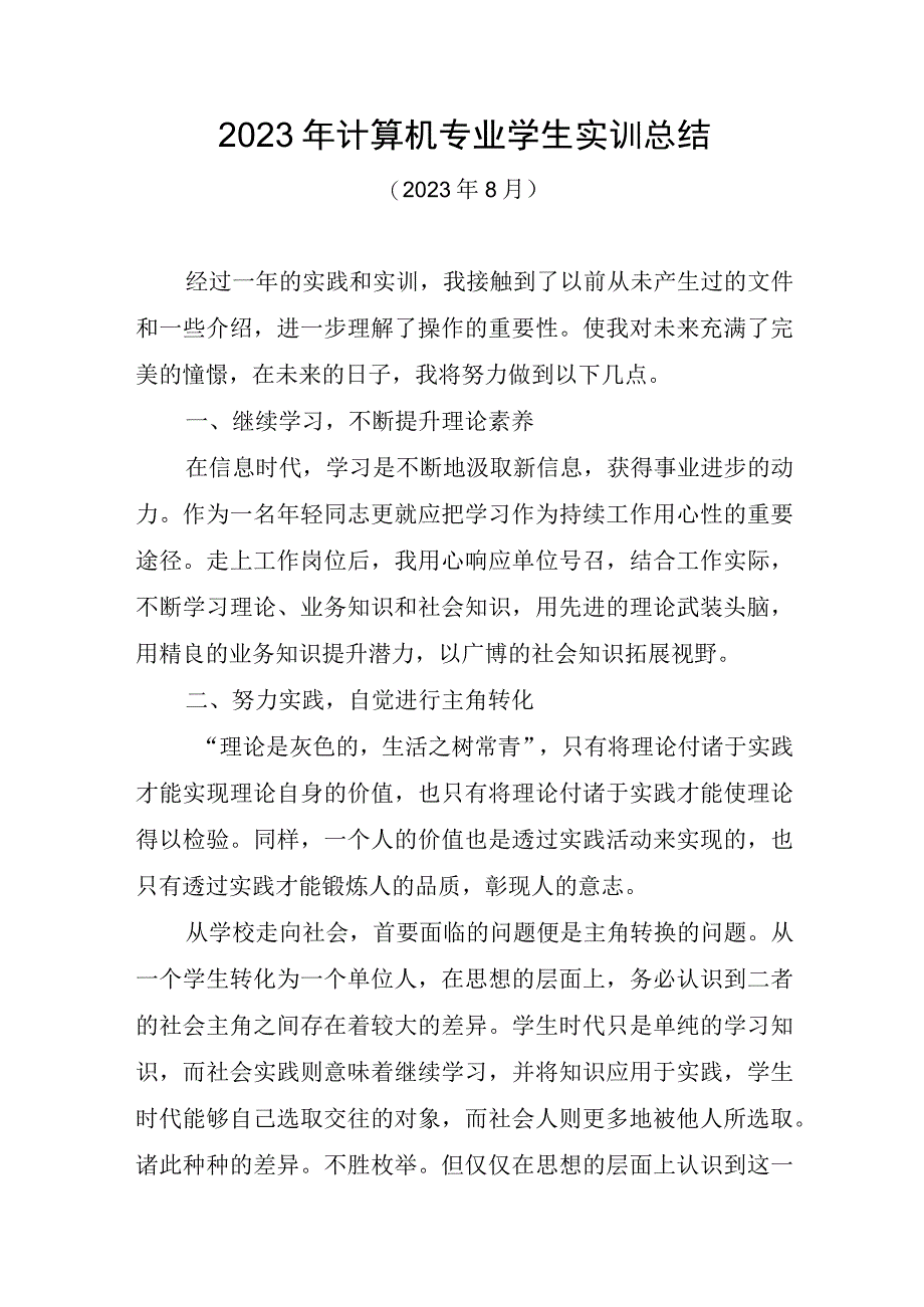 2023年计算机专业学生实训总结.docx_第1页