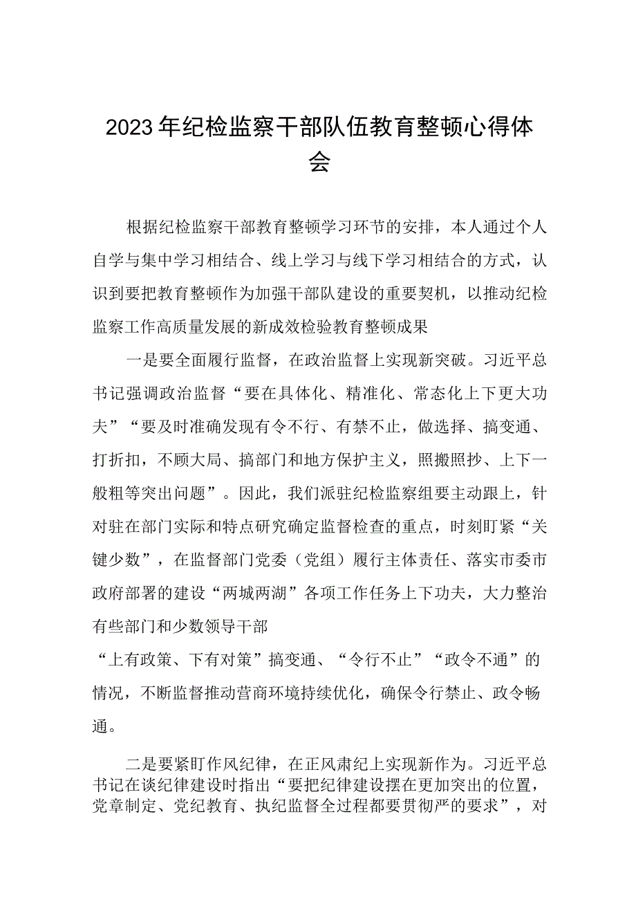 2023年纪检监察干部队伍教育整顿心得体会研讨发言材料十四篇.docx_第1页