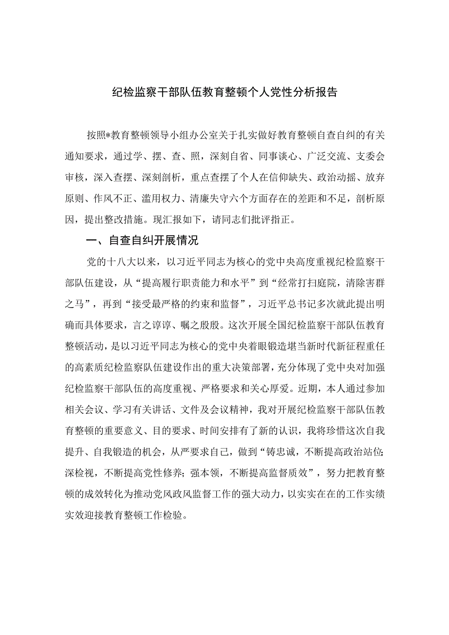 2023纪检监察干部队伍教育整顿个人党性分析报告最新精选版【4篇】.docx_第1页