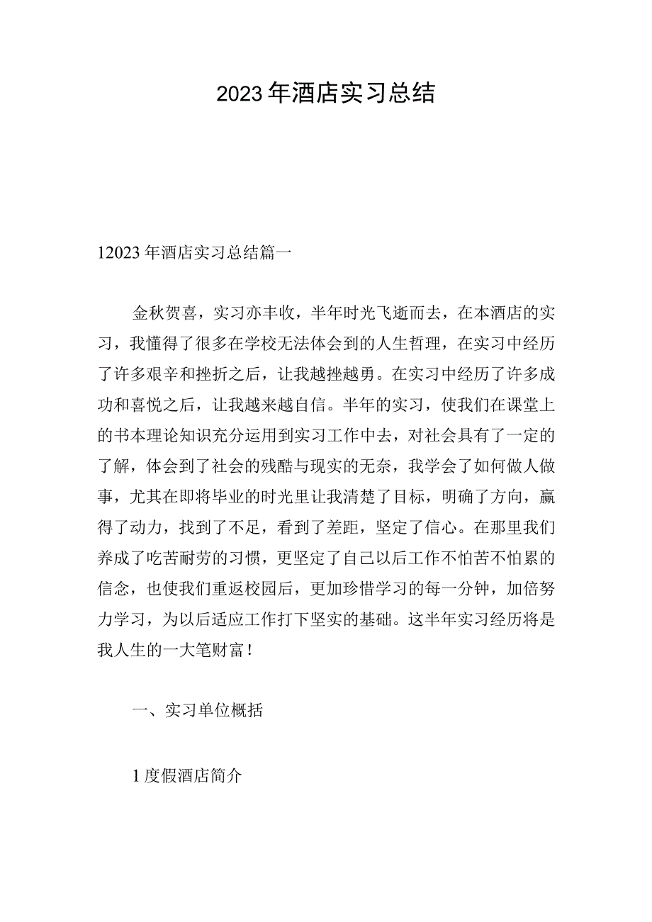 2023年酒店实习总结.docx_第1页