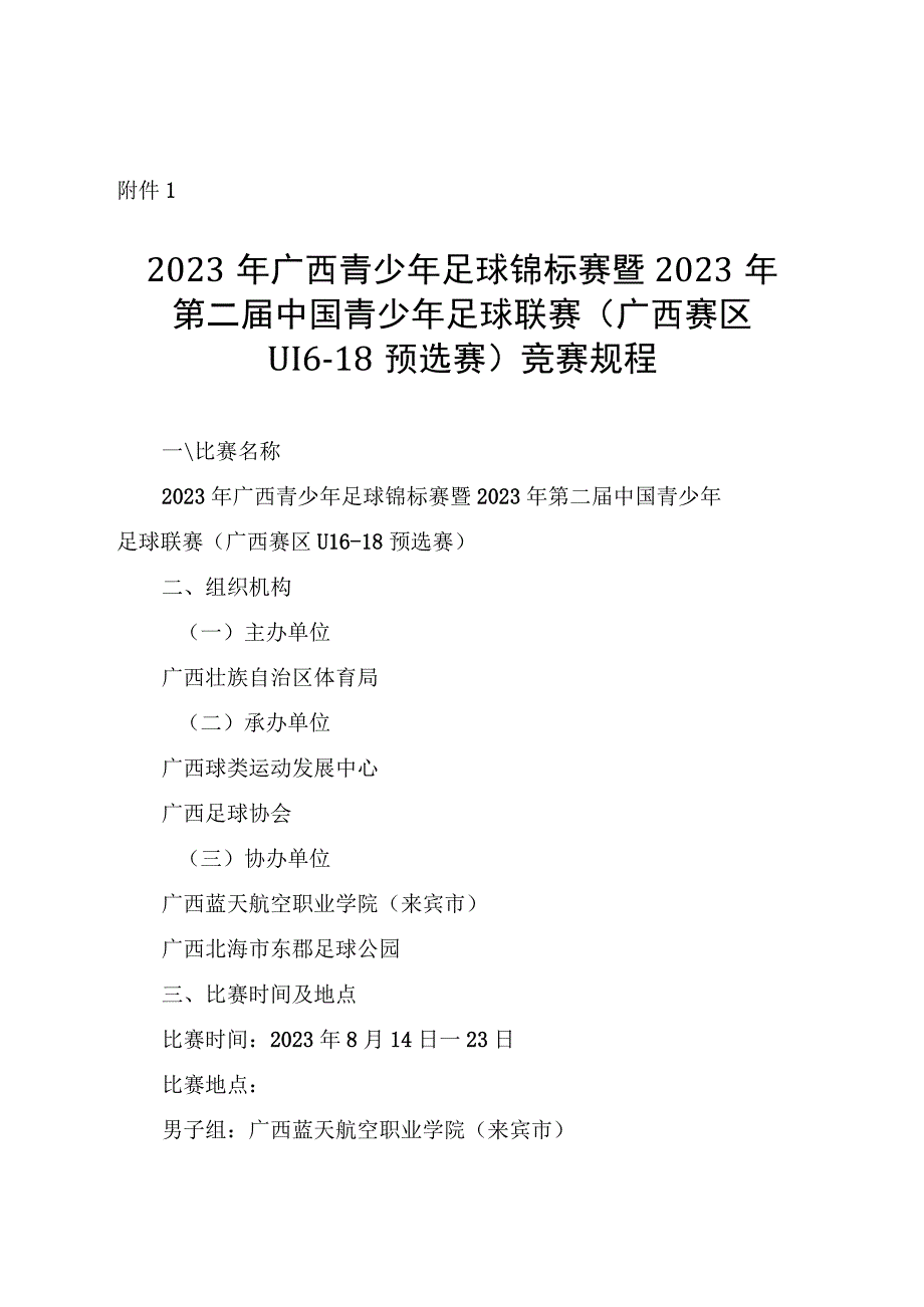 2023年广西青少年足球锦标赛暨2023年第二届中国青少年足球联赛（广西赛区 U16—18预选赛）竞赛规程.docx_第1页