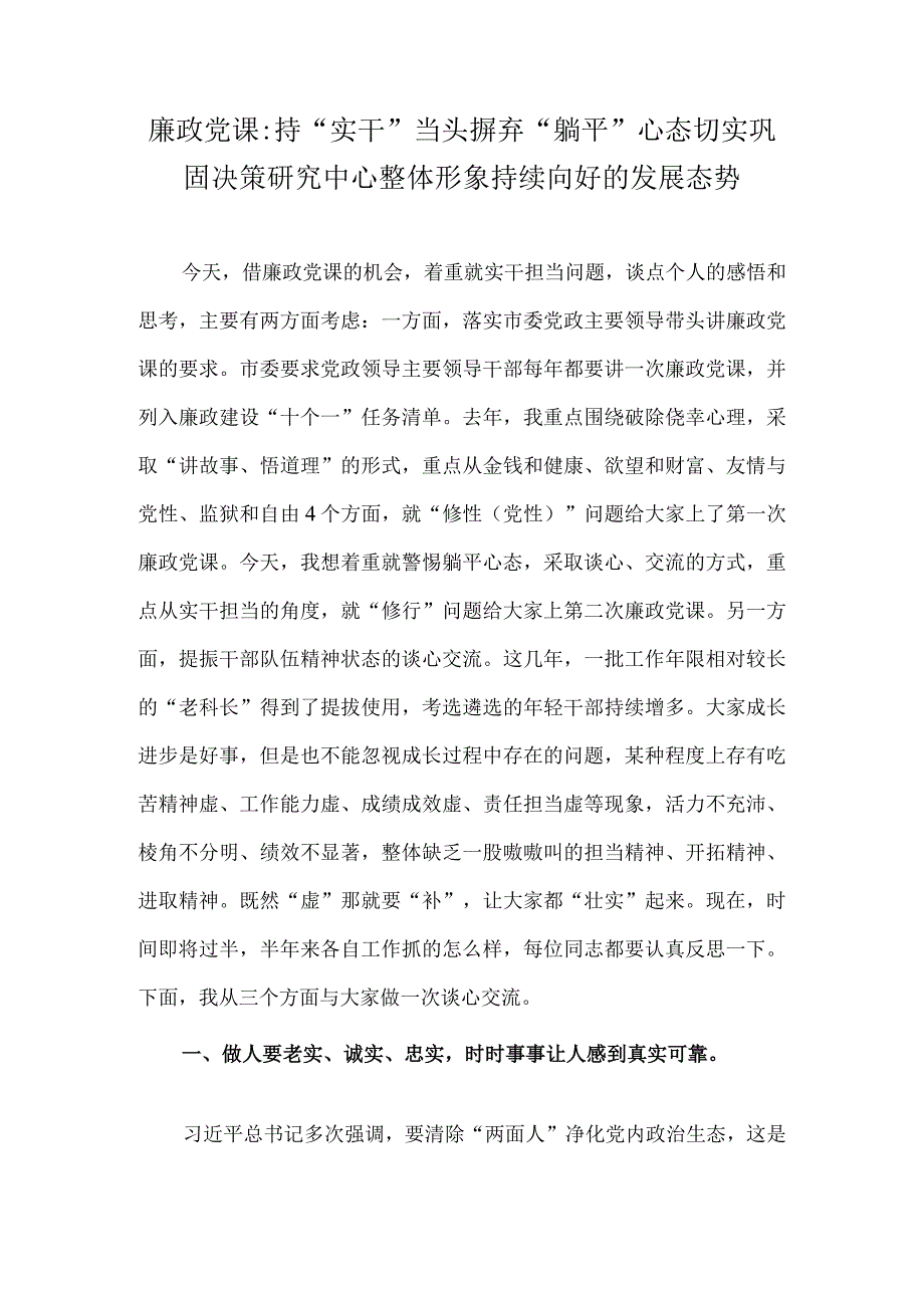 2023年廉政党课：持“实干”当头摒弃“躺平”心态切实巩固决策研究中心整体形象持续向好的发展态势.docx_第1页