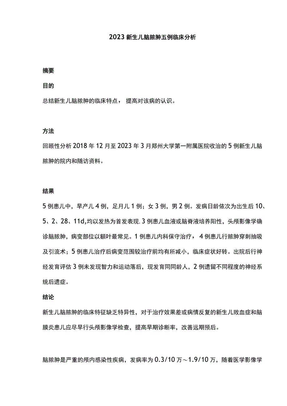 2023新生儿脑脓肿五例临床分析.docx_第1页