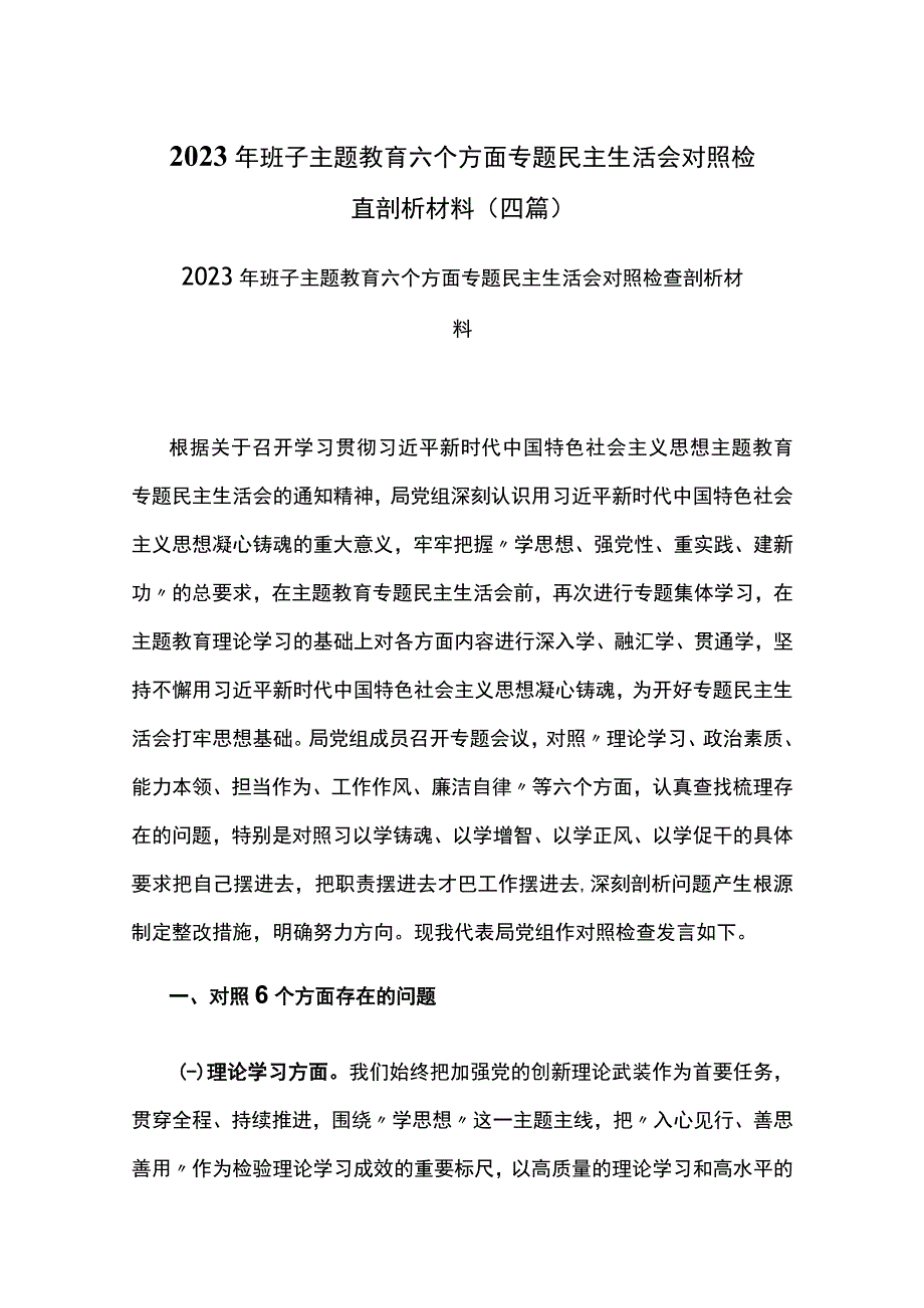 2023年班子主题教育六个方面专题民主生活会对照检查剖析材料(3篇).docx_第1页