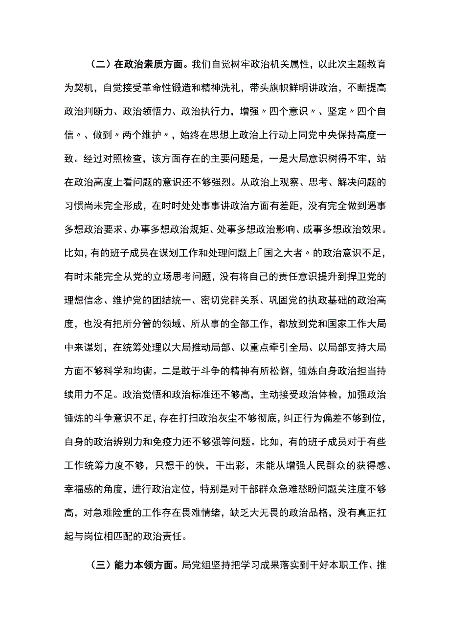 2023年班子主题教育六个方面专题民主生活会对照检查剖析材料(3篇).docx_第3页