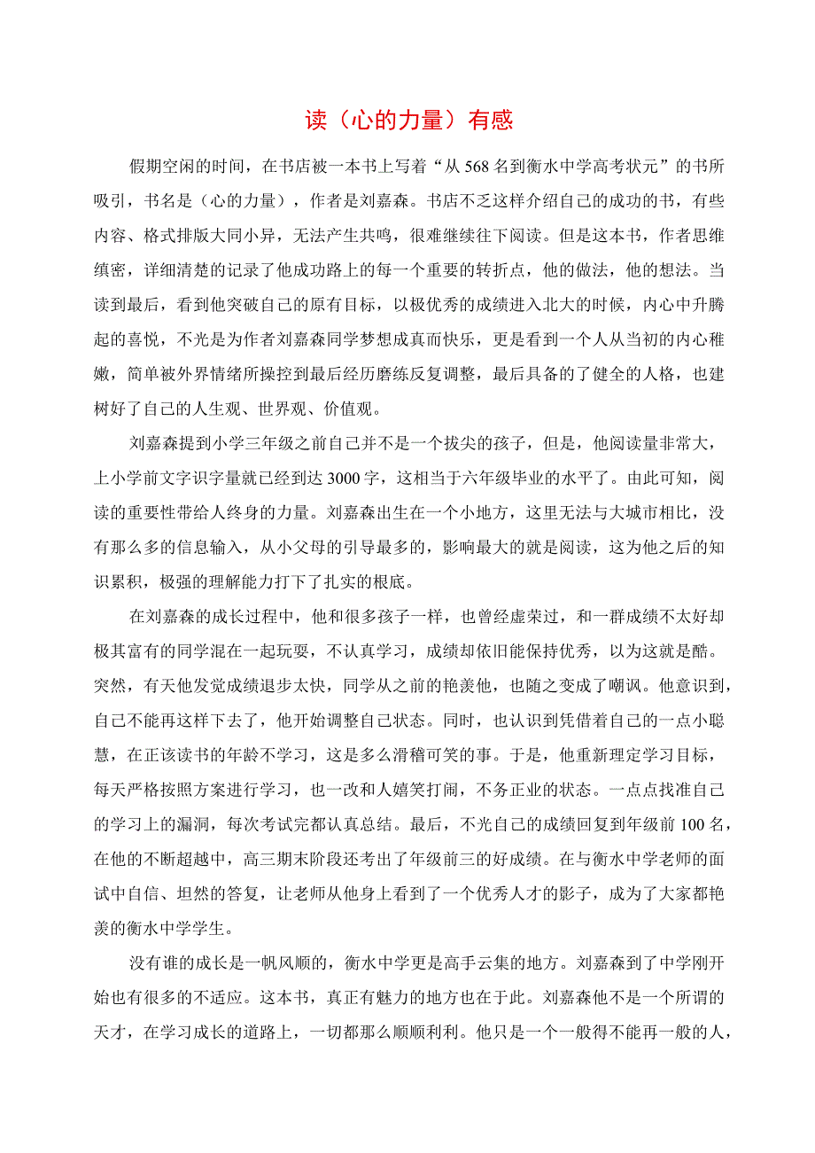 2023年读 《心的力量》有感.docx_第1页