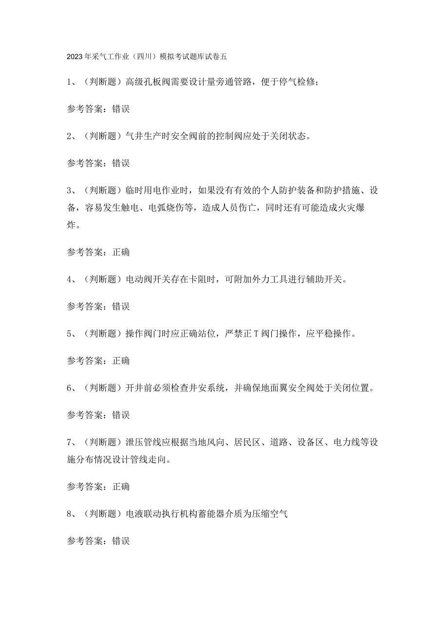 2023年采气工作业（四川）模拟考试题库试卷五.docx_第1页