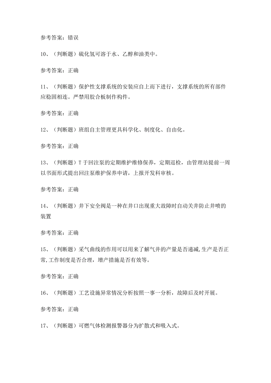 2023年采气工作业（四川）模拟考试题库试卷五.docx_第2页