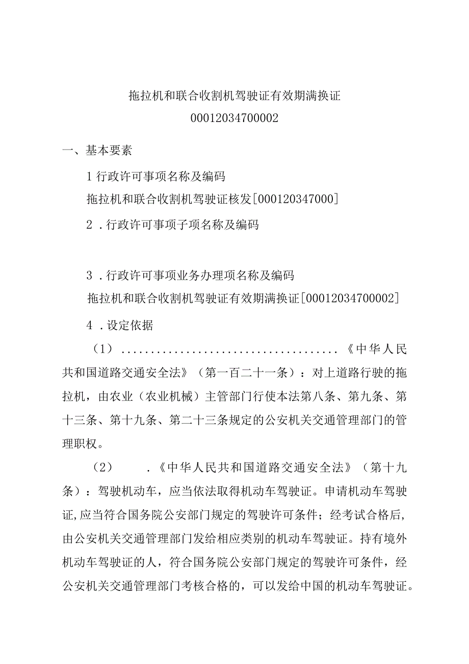 2023江西行政许可事项实施规范-00012034700002拖拉机和联合收割机驾驶证有效期满换证实施要素-.docx_第1页